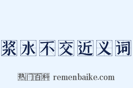 浆水不交近义词是什么意思的图片